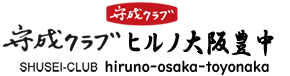 守成クラブ ヒルノ大阪豊中