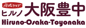 守成クラブ ヒルノ大阪豊中